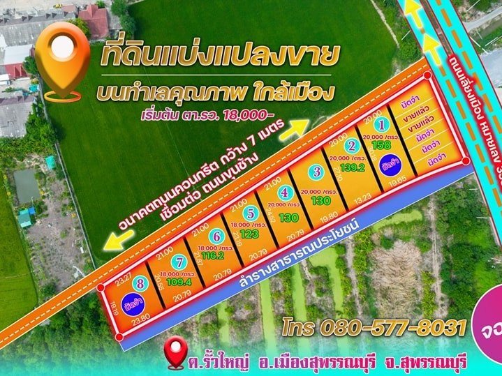 ขายที่ดินทำเลทองแบ่งแปลงขาย มีทั้งที่ดินเปล่า และที่ดินพร้อมสร้างบ้าน  สุพรรบุรี