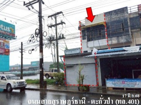 ขายอาคารพาณิชย์ ถ.สายสุราษฎร์ธานี-ตะกั่วป่า (ทล.401) ต.เขาวง อ.บ้านตาขุนจ.สุราษฎร์ธานี