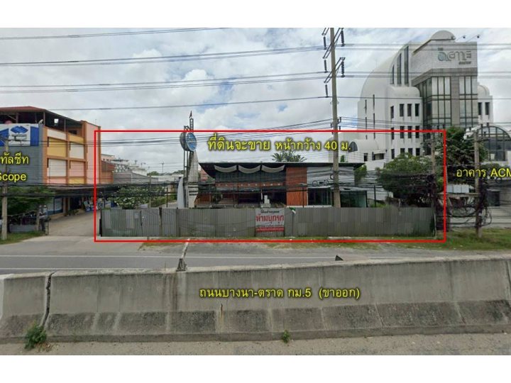 ขายที่ดิน ติดถนนบางนา-ตราด พร้อมสิ่งปลูกสร้าง  เนื้อที่ 517 ตรว.