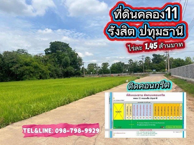 ที่ดินสวย ทำเลทอง ติดถนนคอนกรีต ที่ดินคลอง11 รังสิต ปทุมธานี 1 ไร่ 1.45 ล้าน