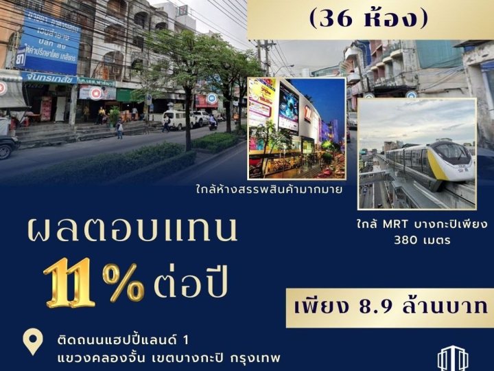 ขายหอพัก 36 ห้อง ผลตอบแทน 11% ต่อปี  เนื้อที่ 36 ตรว. ติดถนนแฮปปี้แลนด์ 1 ใกล้ MRT บางกะปิเพียง 380 เมตร คลองจั่น เขตบางกะปิ กรุงเทพ