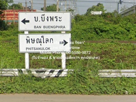 พื้นที่ดิน ขายที่ดินเปล่าถมแล้ว บึงพระ จ.พิษณุโลก ติดถนนเลี่ยงเมืองพิษณุโลก 8-3-83 ไร่ ราคา 25 ล้านบาท  ใหญ่ 83 ตาราง.วา 3 ngan 8 ไร่  25000000 บ.   HOT DEAL!! เป็นที่ดินผืนทรงสี่เหลี่ยมคางหมู ติดถนนหลัก มีระบบสาธารณูปโภคครบถ้วน (ถนน ไฟฟ้า ประปา และอ