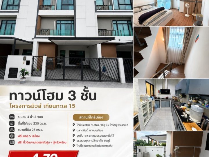 ขายถูกมาก!! ทาวน์โฮม 3 ชั้น โครงการมิวส์ เทียนทะเล 15 เขตบางขุนเทียน ใกล้เซ็นทรัล โลตัส บิ๊กซี พระราม 2