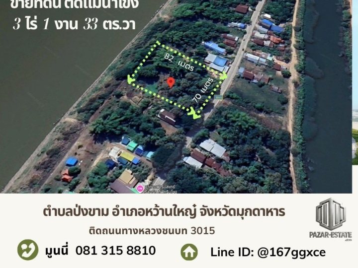 ขายที่ดินติดแม่น้ำโขง 3 ไร่ 1 งาน 33 ตรว.  พร้อมต้นสัก 10+ ปี ตำบลป่งขาม อำเภอหว้านใหญ่  จังหวัดมุกดาหาร