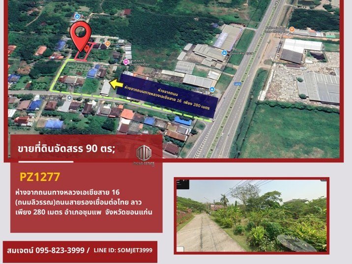 PZ1277 : ขายที่ดินจัดสรร 90 ตรว.sห่างถนนสายรองเชื่อมต่อไทย ลาว เพียง 280 เมตร ตำบลโนนอุดม อำเภอชุมแพ  จังหวัดขอนแก่น