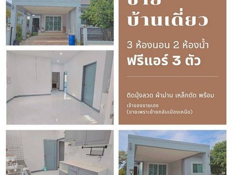 ขายบ้านเดี่ยวพร้อมที่ดิน ตำบลพรหมณี อำเภอเมือง จังหวัดนครนายก เนื้อที่ 56 ตารางวา
