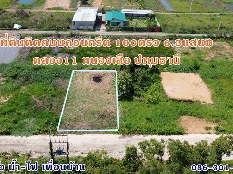 ที่ดินถมแล้ว ติดถ.คอนกรีต100วา 6.3แสน฿ คลอง11 หนองเสือ น้ำไฟพร้อม ย่านชุมชน  086-301-6161