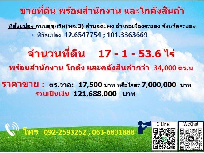 ขายที่ดิน พร้อมสำนักงานและโกดังสินค้า 17 ไร่ 1 งาน 53.6 ตารางวา จังหวัดระยอง