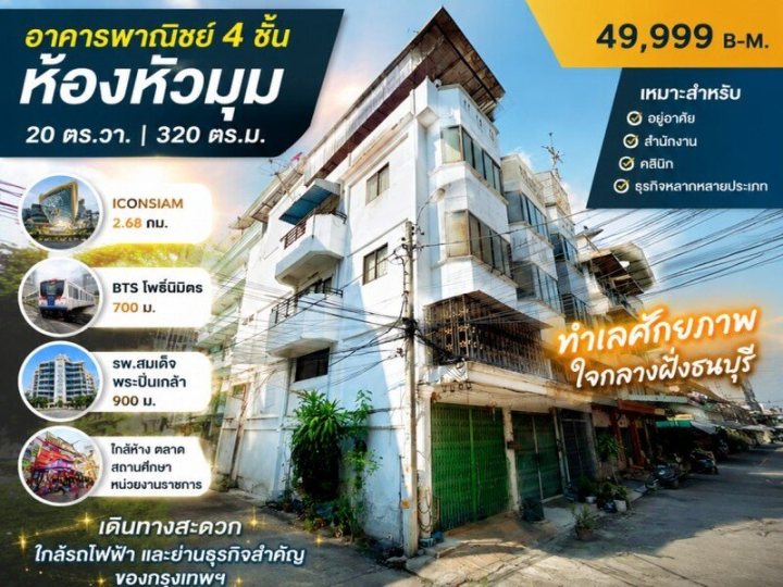 ใกล้ BTS โพธิ์นิมิตร 700 ม. 20 ตร.วา.320 ตร.ม. ใกล้รพ.สมเด็จพระปิ่นเกล้า 900 ม อาคารพาณิชย์ 4 ชั้น ห้องหัวมุม 4 นอน Iconsiam 2.68กม.  2 น้ำ