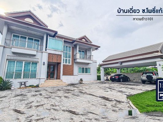 บ้านเดี่ยวโพธิ์แก้ว เนื้อที่ 150 ตร.ว 5 นอน 4 น้ำ 3 จอดรถได้หลายคัน ทำเลดีการเดินทาง ใกล้ทางด่วน ฉลองรัช รถไฟฟ้าสายสีเหลือง BTSลาดพร้าว 101