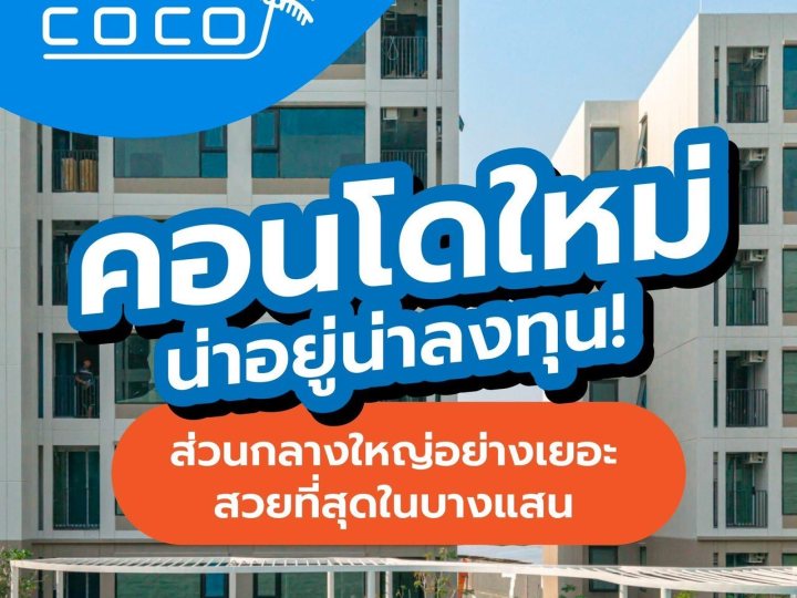 Kave Coco Bangsaen เคฟ โคโค่ บางแสน คอนโดสไตล์รีสอร์ท ใกล้ ม.บูรพา โทร 093-1681685