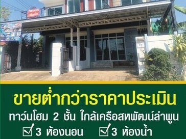 ขายทาวน์โฮม 2ชั้น 1.5XXลบ.,ทาวน์โฮมออฟฟิศ 2ชั้น, ต่ำกว่าประเมิน ฟรีโอน ทำเลทอง ต.ป่าสัก อ.เมือง ลำพูน