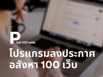 โปรแกรมโพส 100 เว็บ อสังหาริมทรัพย์ ใช้งานง่าย ประหยัดเวลา