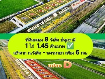 ที่ดินคลอง8 รังสิต ปทุมธานี 1 ไร่ 1.45 ล้านบาท เข้าจาก ถ.รังสิตนครนายก เพียง 6 กม.