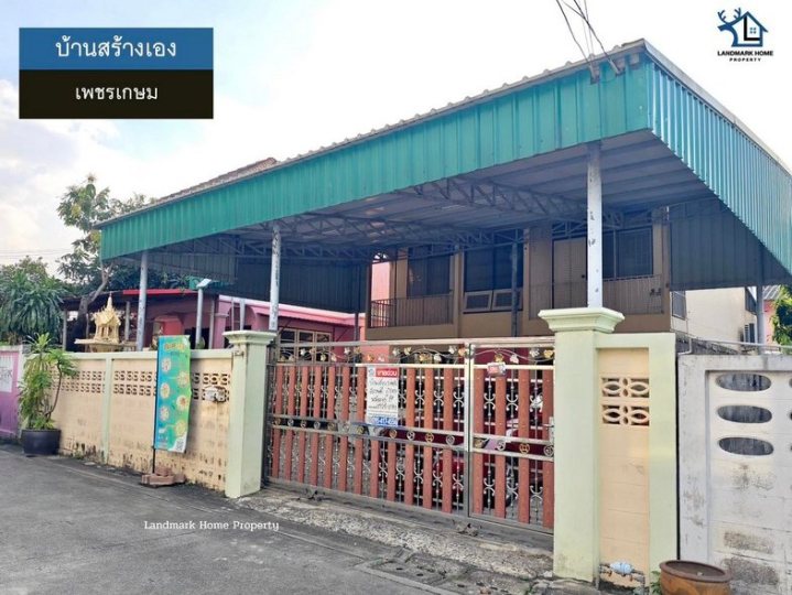 LM25-0180 ขายบ้านสร้างเอง ซ.จัดสรร2 เพชรเกษม เลียบคลองภาษีเจริญฝั่งเหนือ เนื้อที่ 60 ตรว  3 นอน 2 น้ำ 1 ครัว 3 จอด