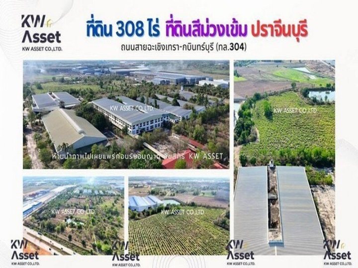 ขายที่ดิน 308 ไร่ แถมฟรีโรงงาน ติดถนน304 อ.ศรีมหาโพธิ จ.ปราจีนบุรี