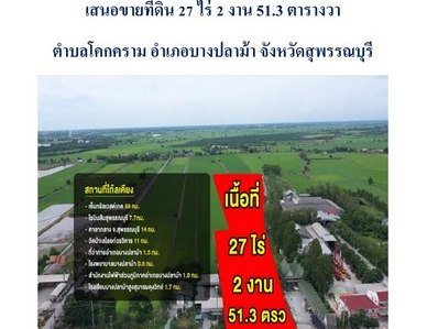 ขายด่วน ที่ดิน อำเภอบางปลาม้า จังหวัดสุพรรณบุรี ติดถถนใหญ่ทางหลวง 340  เนื้อที่ 27 ไร่ 2 งาน 51.3 ตารางวา