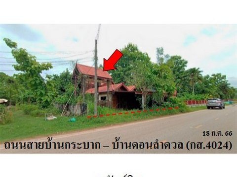 ขายบ้านเดี่ยว ถนน บ้านกระบาก-บ้านดอนลำดวล (กส.4024) ตำบล โนนสูง อำเภอ ยางตลาด จังหวัด กาฬสินธุ์