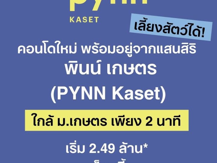 พินน์ เกษตร คอนโดใหม่ ใกล้ ม.เกษตรศาสตร์ พร้อมอยู่ Pet Friendly เลี้ยงสัตว์ได้ โทร 0654496399