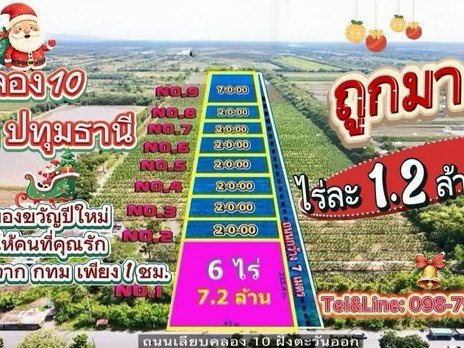 ที่ดินคลอง 10 รังสิต ปทุมธานี ไร่ละ 1.2 ล้าน กว้าง 45 เมตร