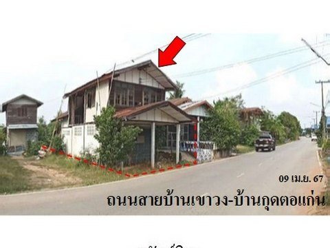ขายบ้านเดี่ยว ถนนสายบ้านเขาวง-บ้านกุดตอแก่น ตำบล คุ้มเก่า อำเภอ เขาวง จังหวัด กาฬสินธุ์