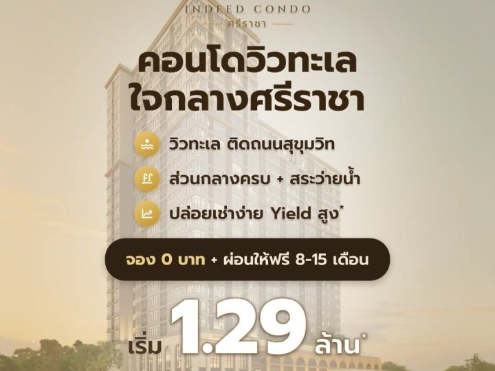 The Strand Indeed Condo คอนโดพร้อมอยู่ วิวทะเลศรีราชา ห้องแต่งครบ พร้อมเฟอร์นิเจอร์ โทร 065-5639565